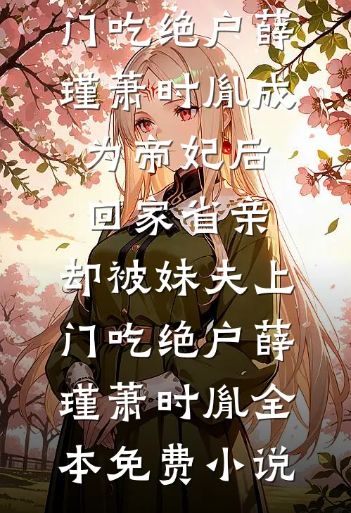 军训回家后，扶弟魔老妈让我把女友变嫂子沈余陈丽华全文免费