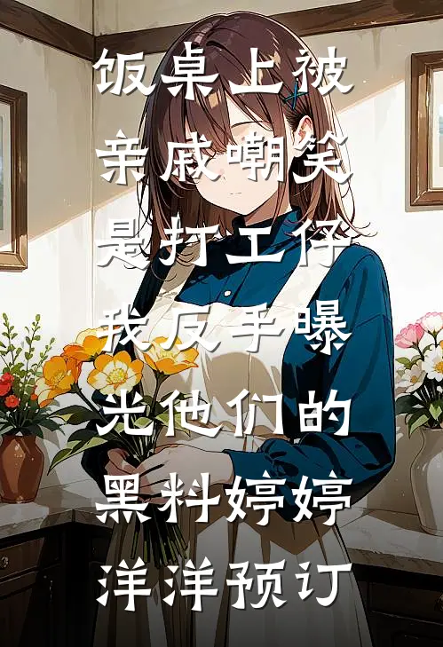 高武，穿越成太监，开局香妃娘娘全文免费阅读