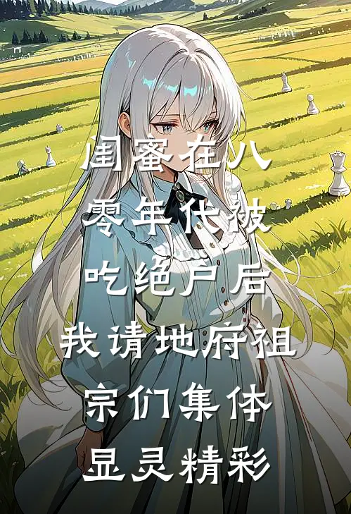 爱有轮回，亦有因果无删减全文