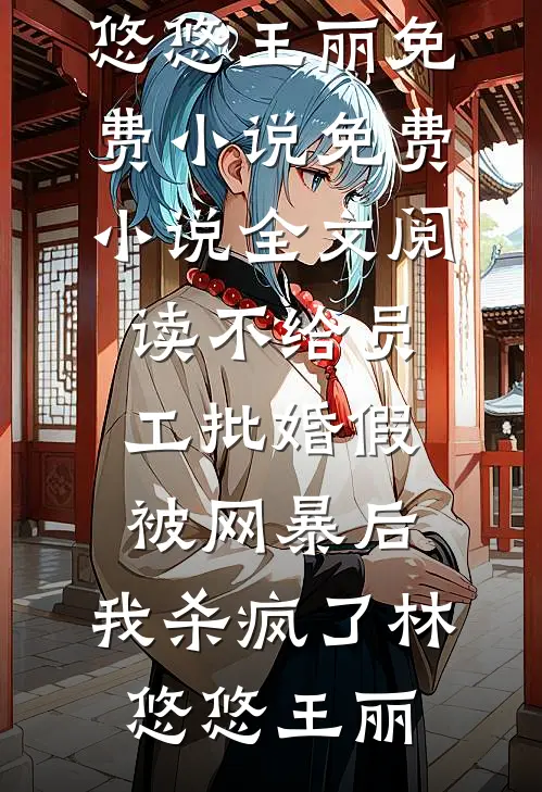 七零真千金，发癫后全家跪求原谅大结局