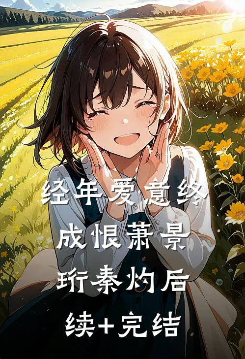 新婚夜，我换嫁攀高枝无错版
