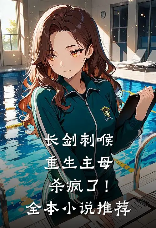 长剑刺喉，重生主母杀疯了！全本小说推荐