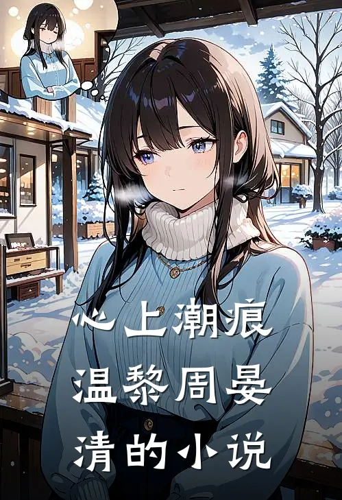 潮汐忘了吻海岸无删减+无广告
