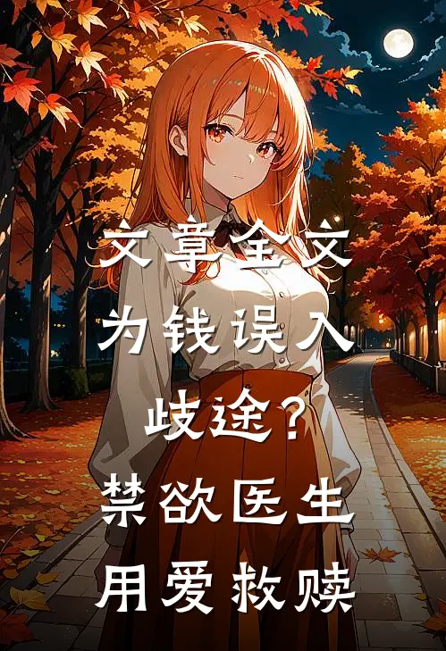文章全文为钱误入歧途？禁欲医生用爱救赎