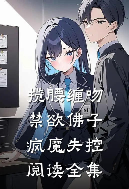 揽腰缠吻，禁欲佛子疯魔失控阅读全集