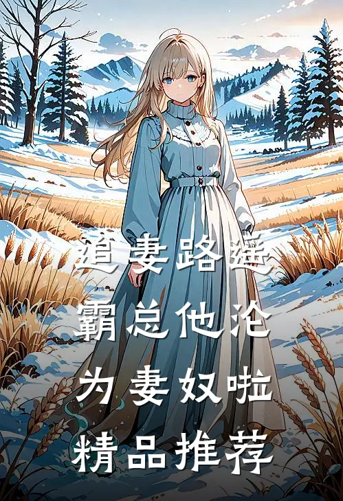 追妻路遥：霸总他沦为妻奴啦精品推荐