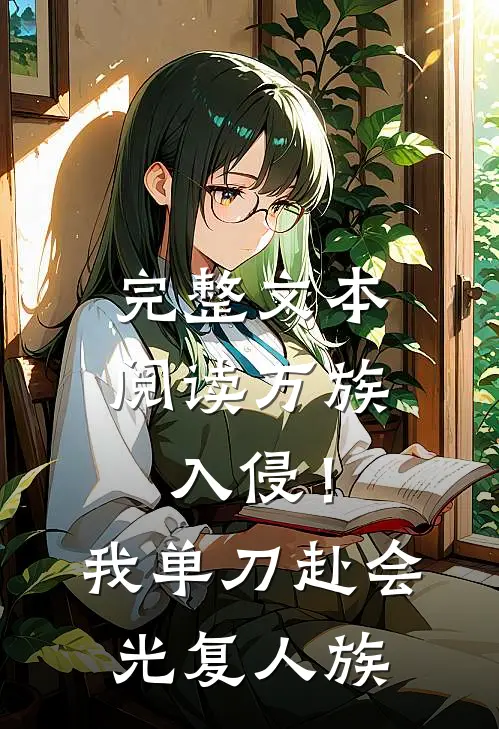 完整文本阅读万族入侵！我单刀赴会光复人族