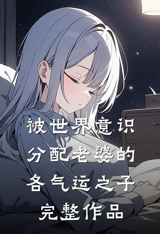 被世界意识分配老婆的各气运之子完整作品
