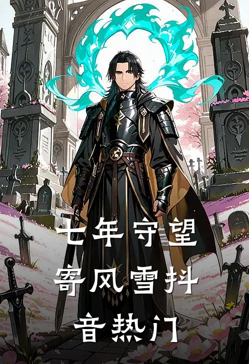 残影孤灯伴愁眠小说全文免费阅读