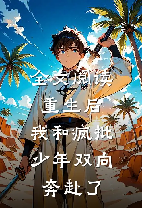 全文阅读重生后，我和疯批少年双向奔赴了