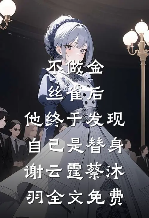 月落清辉，爱恨终成空全章阅读