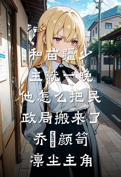 烬逝新竹生免费看