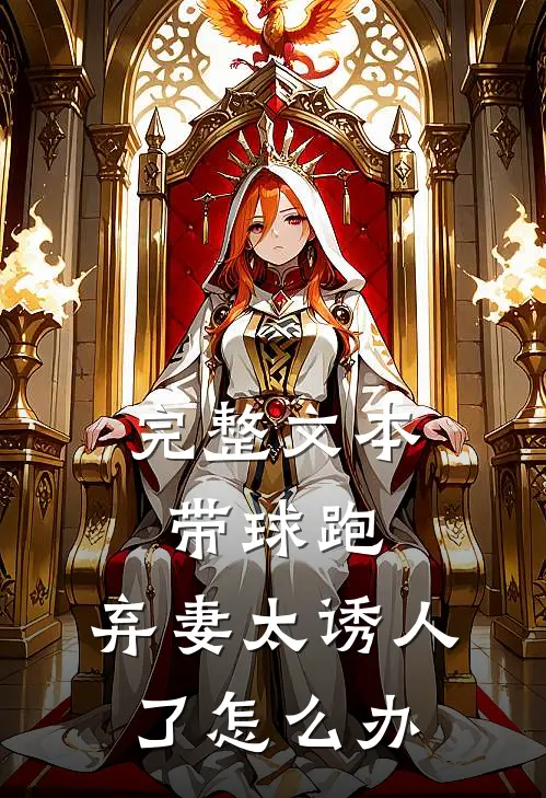 完整文本带球跑：弃妻太诱人了怎么办