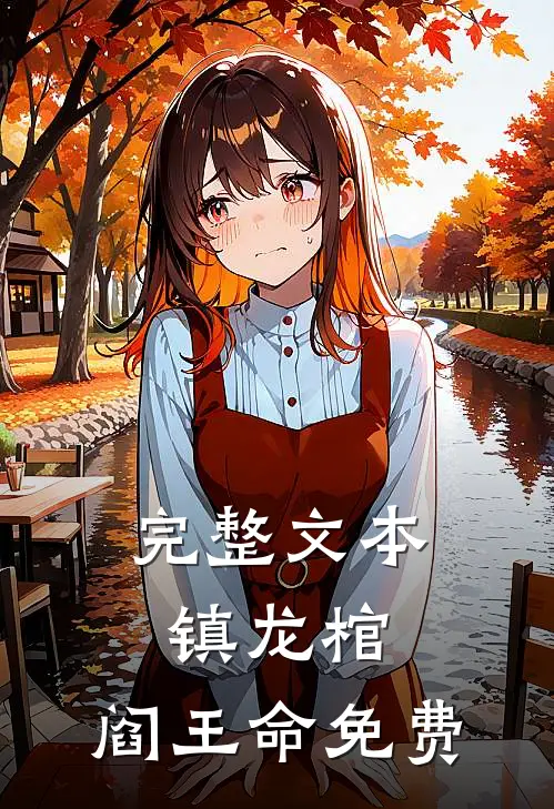 完整文本镇龙棺,阎王命免费