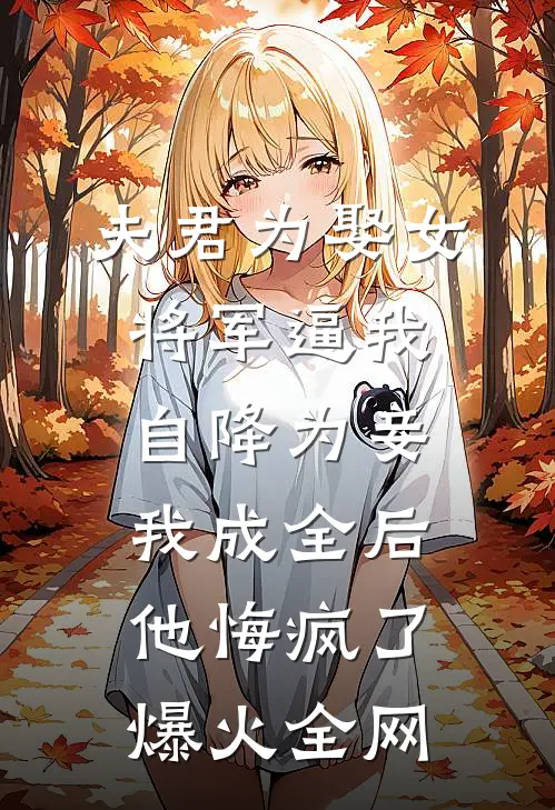 满门逆子白眼狼？祖母她手握家法试读