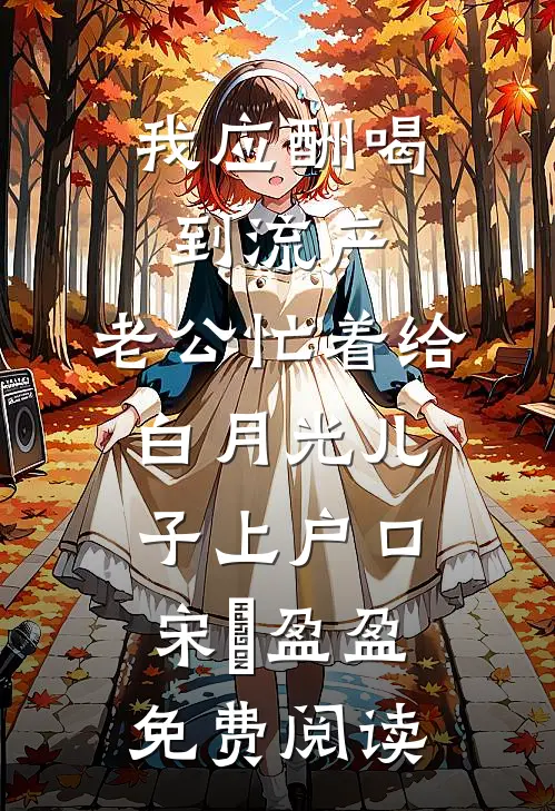 寒江凝霜弃前尘沈竹清侯萧放结局+番外