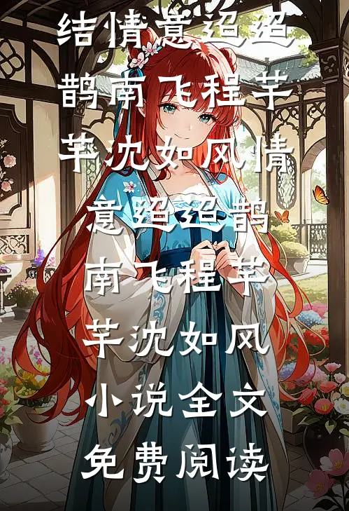 六年感情喂了狗，改嫁厅长，封总跪地哭求全文无删减