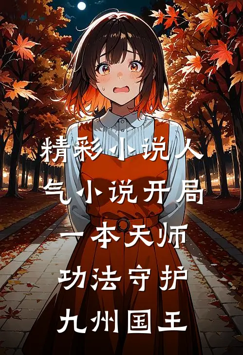 精彩小说人气小说开局一本天师功法守护九州国王
