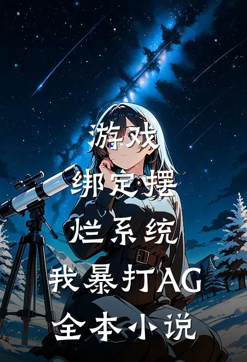 游戏：绑定摆烂系统，我暴打AG全本小说