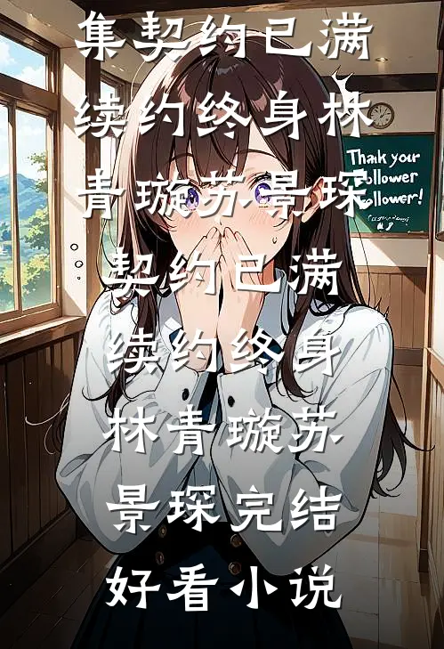 在春天告别冬天陆宴礼许半夏小说