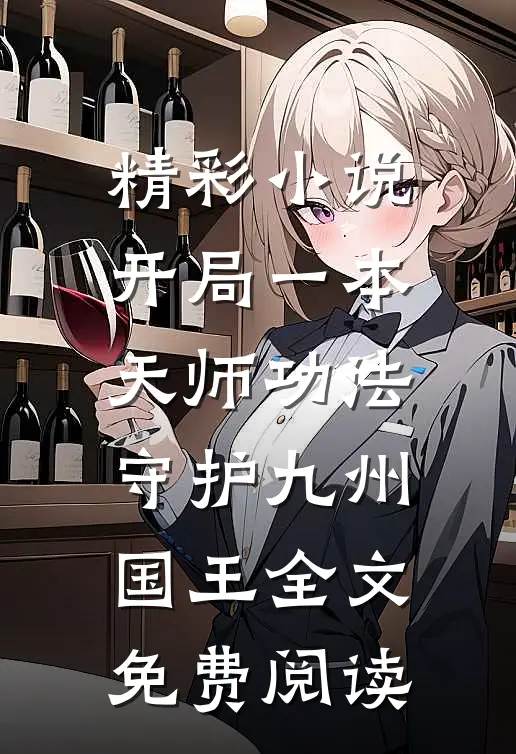 精彩小说开局一本天师功法守护九州国王全文免费阅读