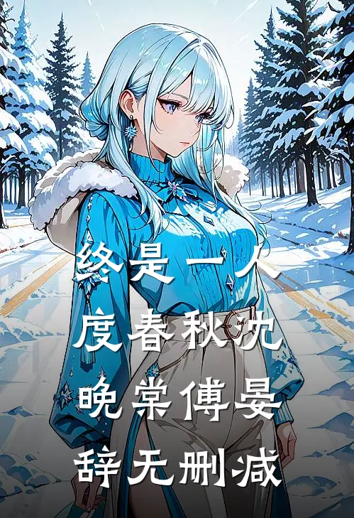 终是雪融再无痕大结局后续