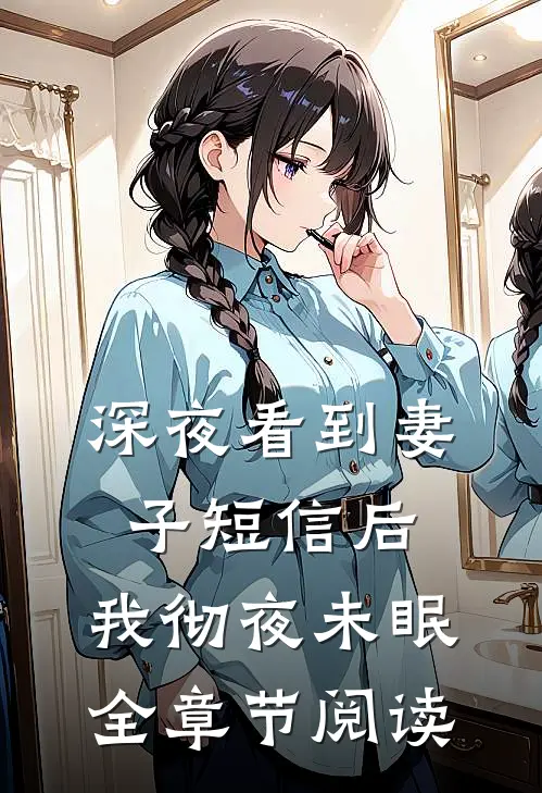 深夜看到妻子短信后，我彻夜未眠全章节阅读