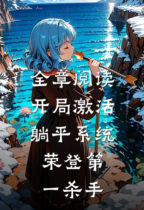 全章阅读开局激活躺平系统，荣登第一杀手