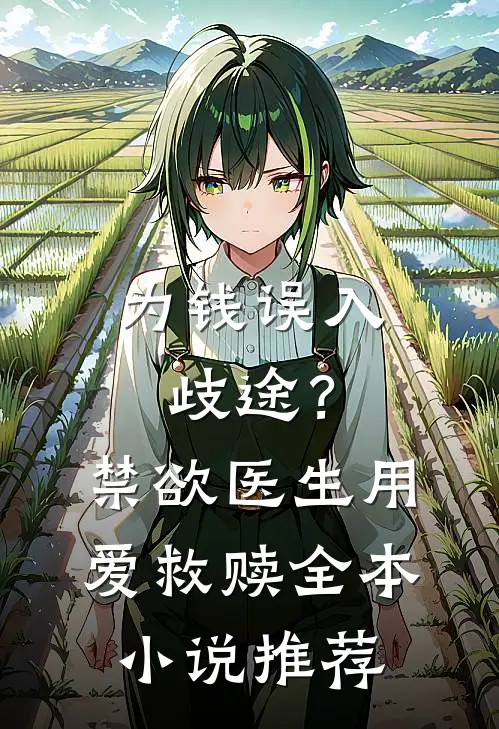 为钱误入歧途？禁欲医生用爱救赎全本小说推荐