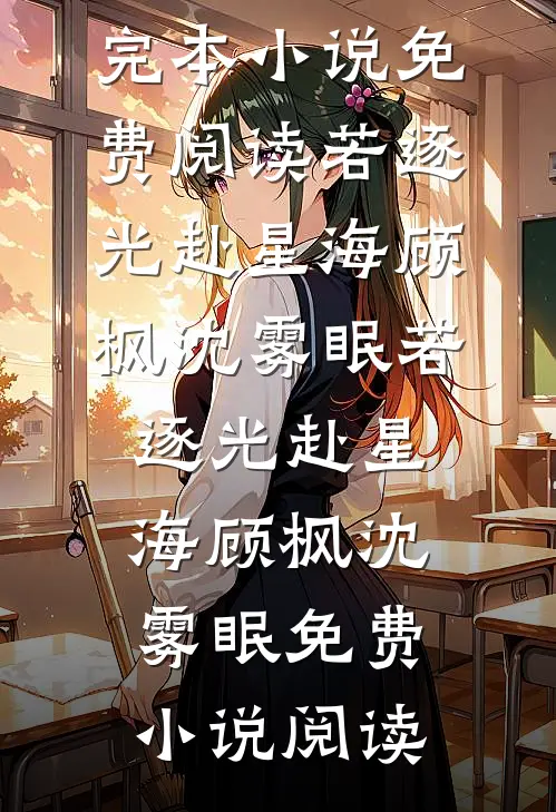 让你去扫黄，你把未婚妻给逮了？完结txt