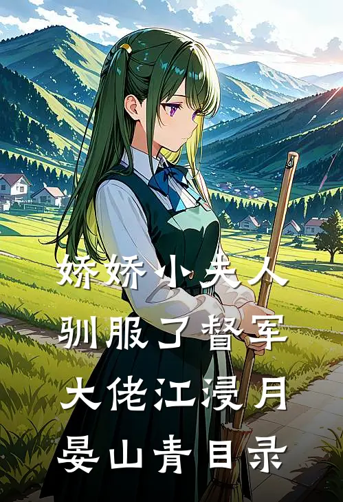 婚后真香！冷面老公他人设崩了推荐