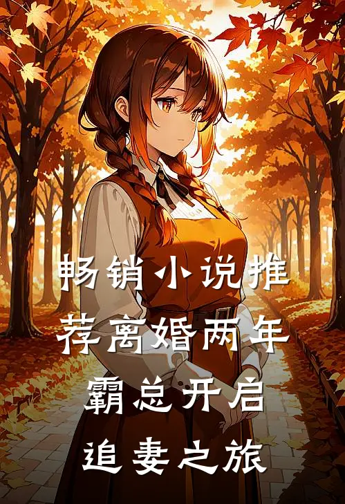 畅销小说推荐离婚两年，霸总开启追妻之旅