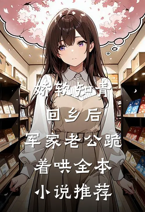 娇软知青回乡后，军家老公跪着哄全本小说推荐