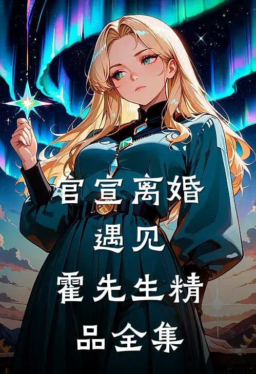 官宣离婚：遇见，霍先生精品全集