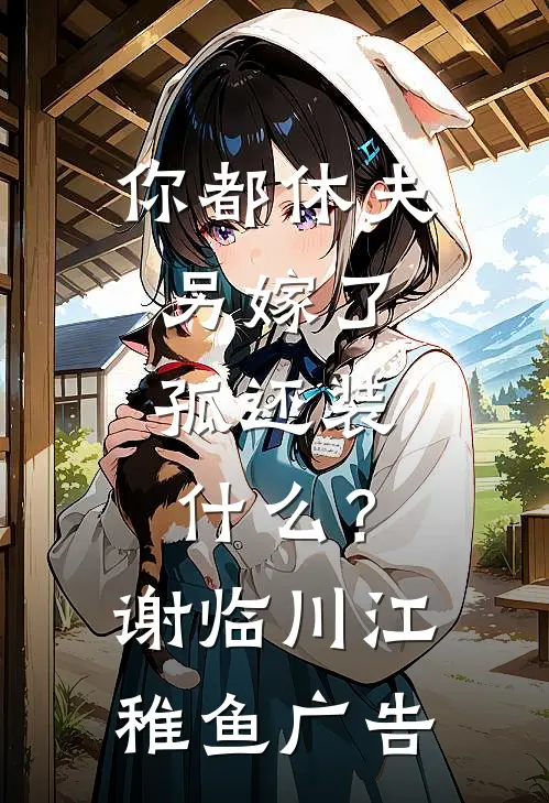 资本小姐成老太，睁眼就被离婚？免费