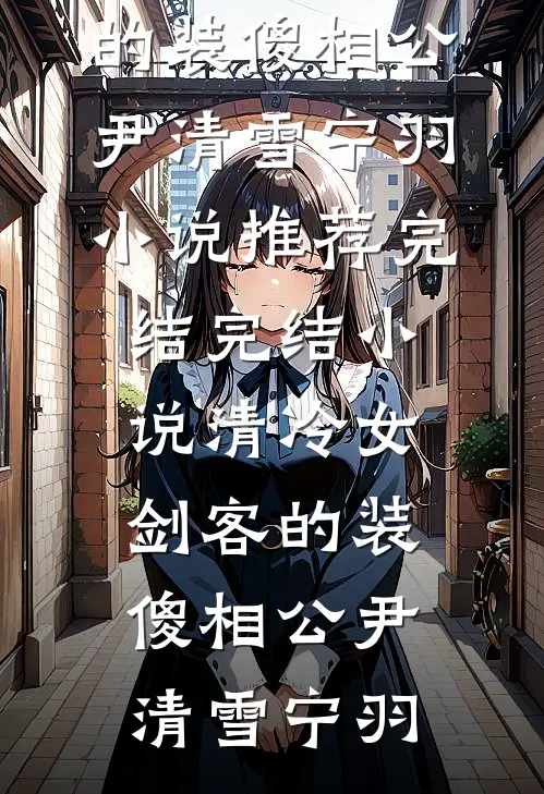 十年情深成遗憾热门
