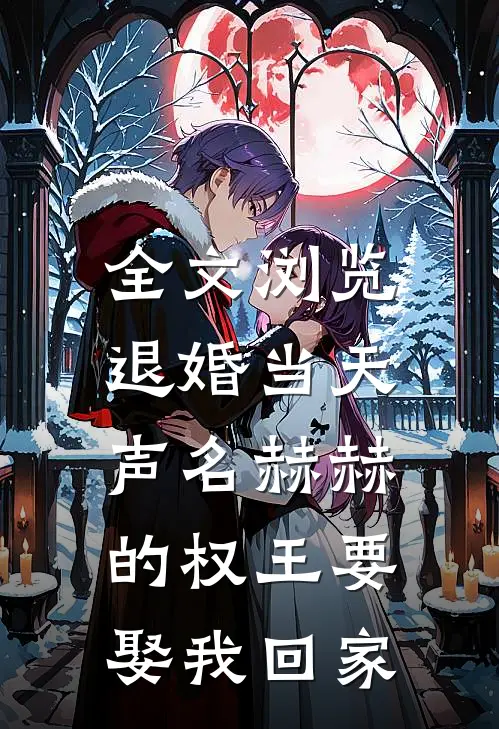 全文浏览退婚当天，声名赫赫的权王要娶我回家
