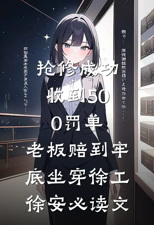 挺孕肚不逃了，豪门老公乖乖陪产热门小说