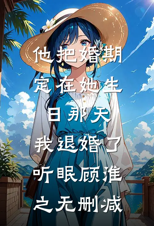 不和移动血包争后，说我装病的哥哥悔疯了前文+后续