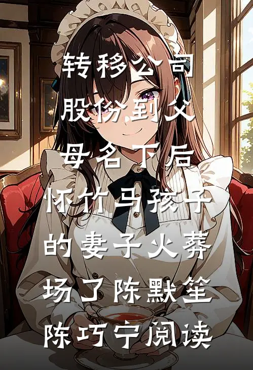 我，天牢厨娘，一碗红烧肉废了新皇