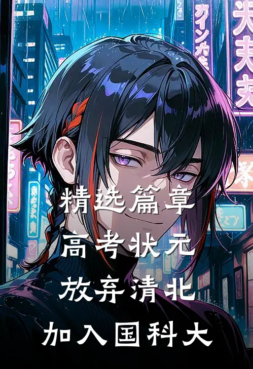 精选篇章高考状元：放弃清北，加入国科大