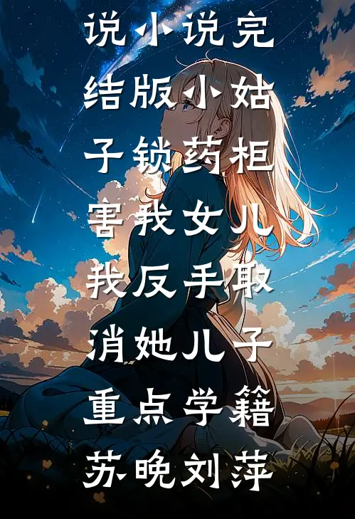 我把老公的私生子养成了高材生前文+后续
