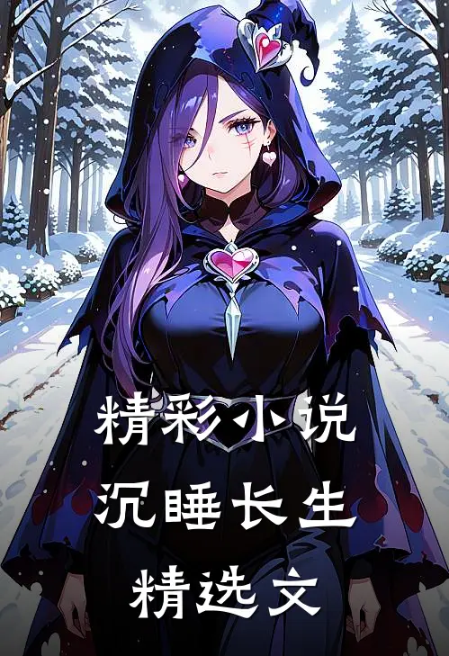 精彩小说沉睡长生精选文