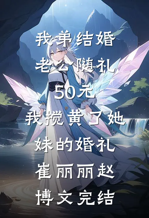 被当做玩物抬进东厂后，我成了九千岁心尖宠番外+无删减
