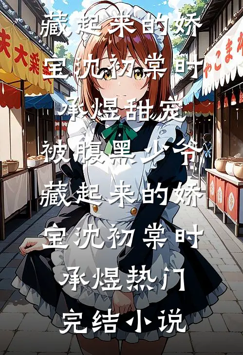 往事如烟终成憾结局+后续