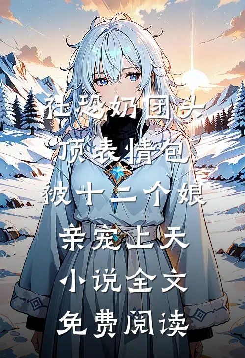 老公送我假传家宝后，我送他进监狱爆火全网