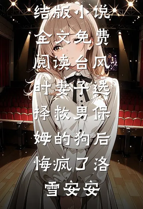 长风不渡万重山无删减版