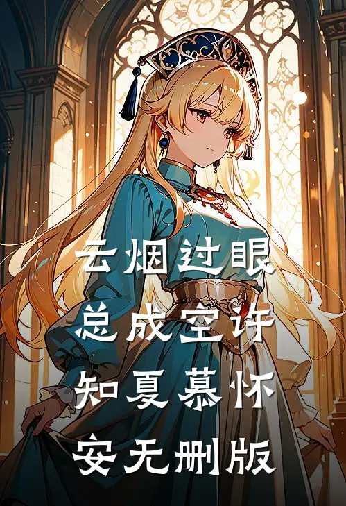 予你一封修书舒书裴修赫:全本+番外+后续