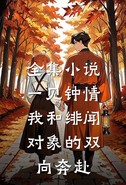 全集小说一见钟情：我和绯闻对象的双向奔赴