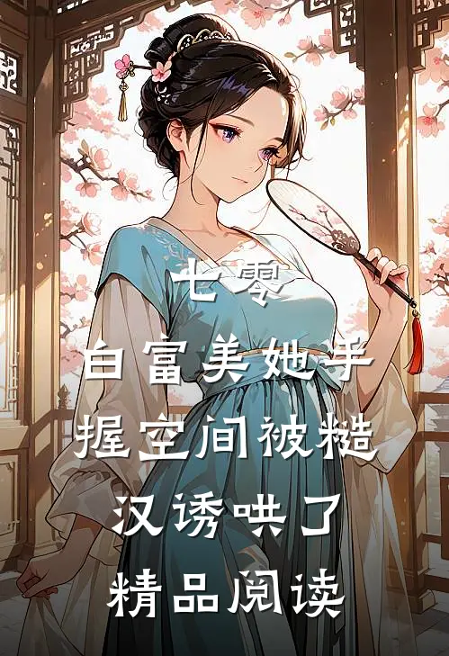 七零：白富美她手握空间被糙汉诱哄了精品阅读